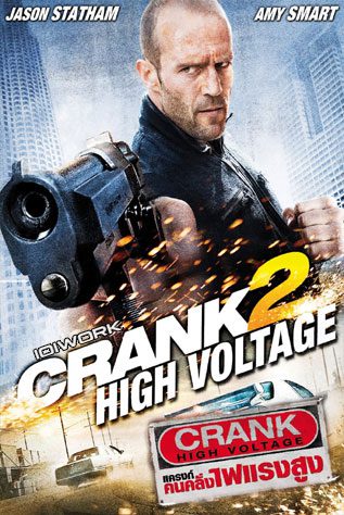 ดูหนังออนไลน์ฟรี Crank 2: High Voltage แครงก์ คนคลั่ง ไฟแรงสูง