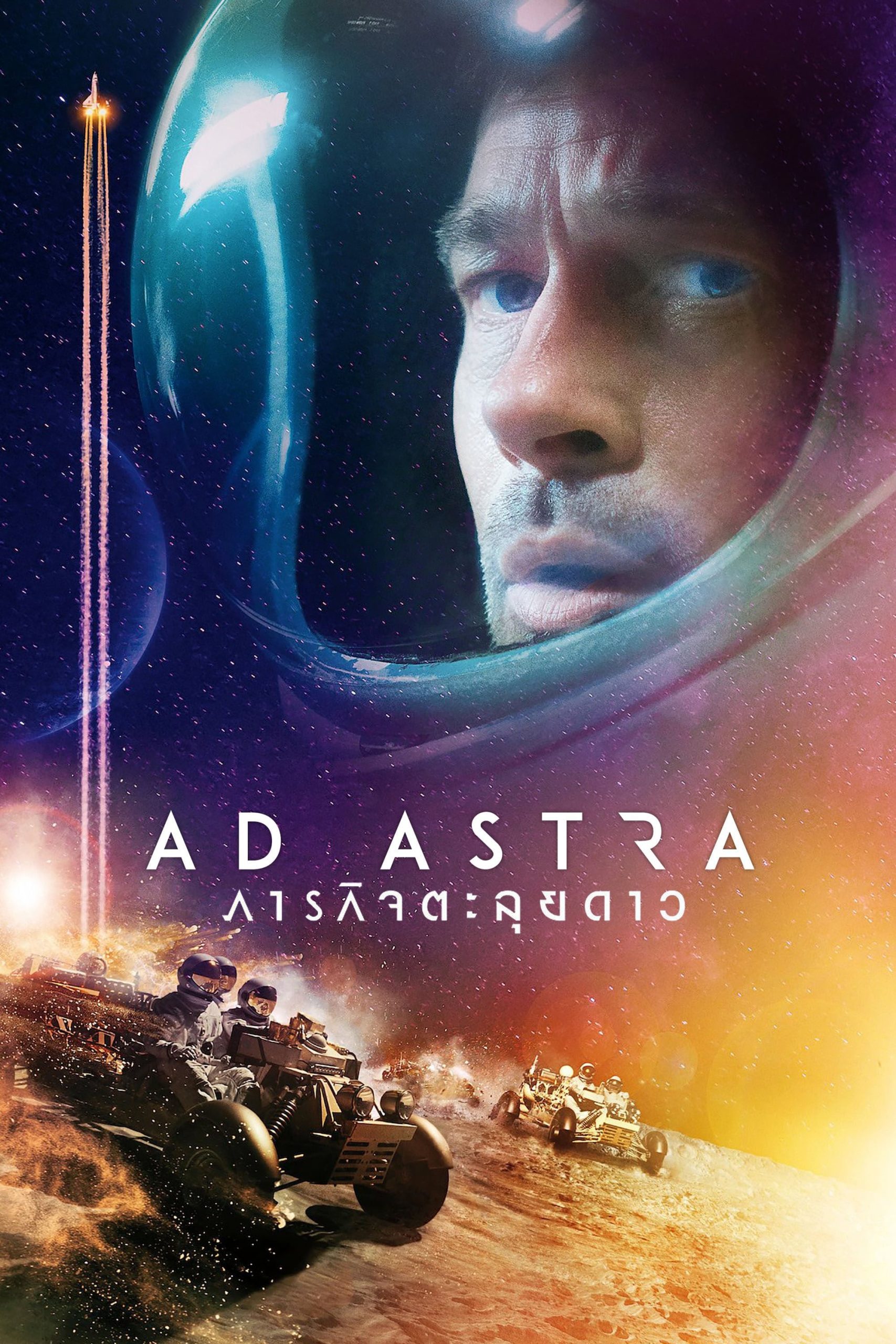 ดูหนังออนไลน์ฟรี Ad Astra ภารกิจตะลุยดาว