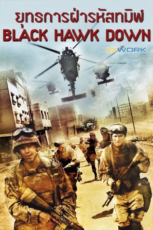 ดูหนังออนไลน์ฟรี Black Hawk Down ยุทธการฝ่ารหัสทมิฬ