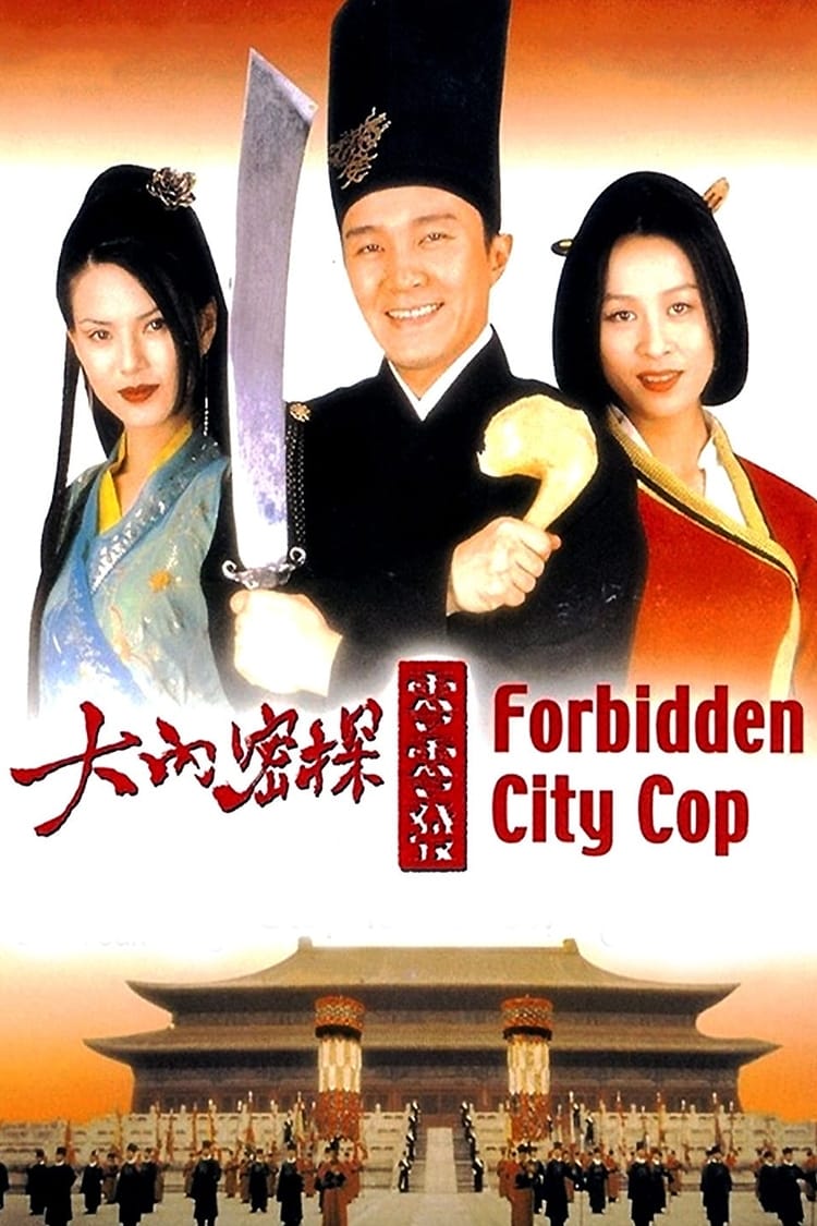 ดูหนังออนไลน์ฟรี Forbidden City Cop สายไม่ลับคังคังโป๊ย