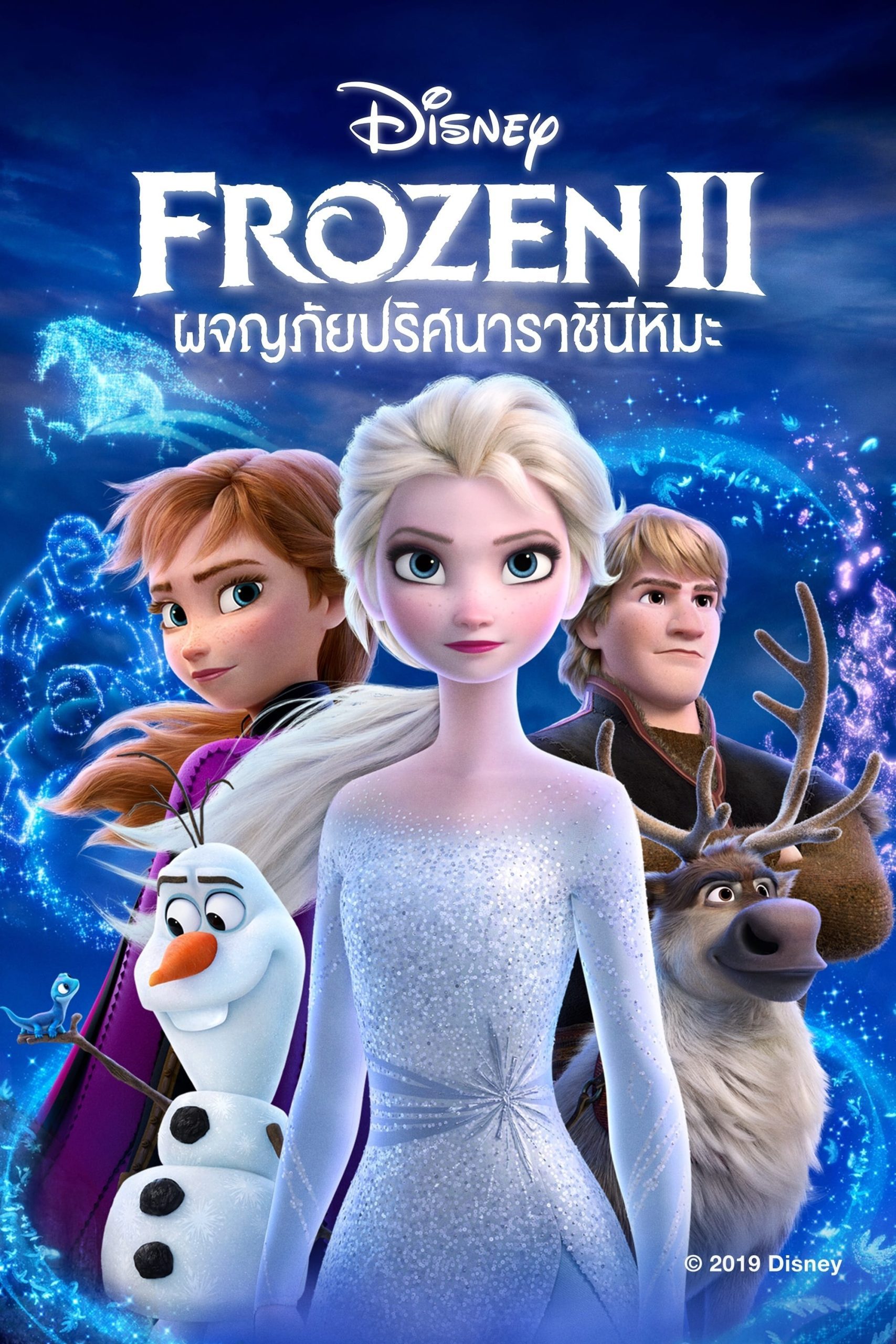 ดูหนังออนไลน์ฟรี Frozen II ผจญภัยปริศนาราชินีหิมะ