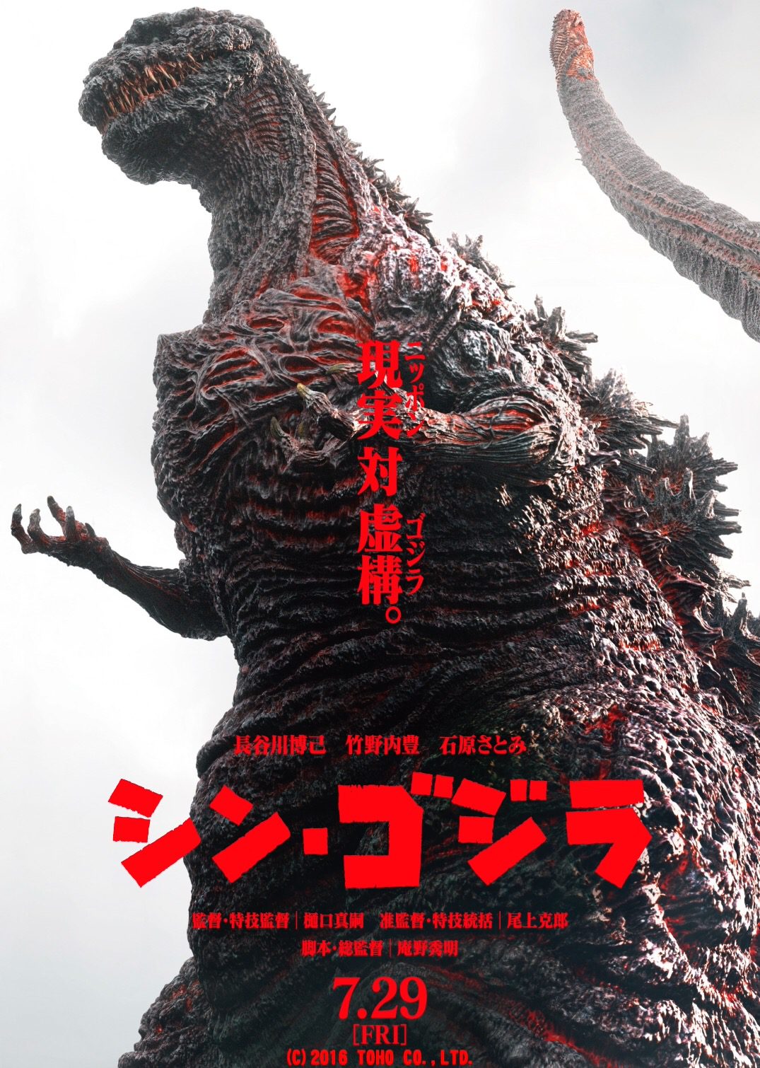 ดูหนังออนไลน์ฟรี Godzilla Resurgence ก็อดซิลล่า รีเซอร์เจนซ์