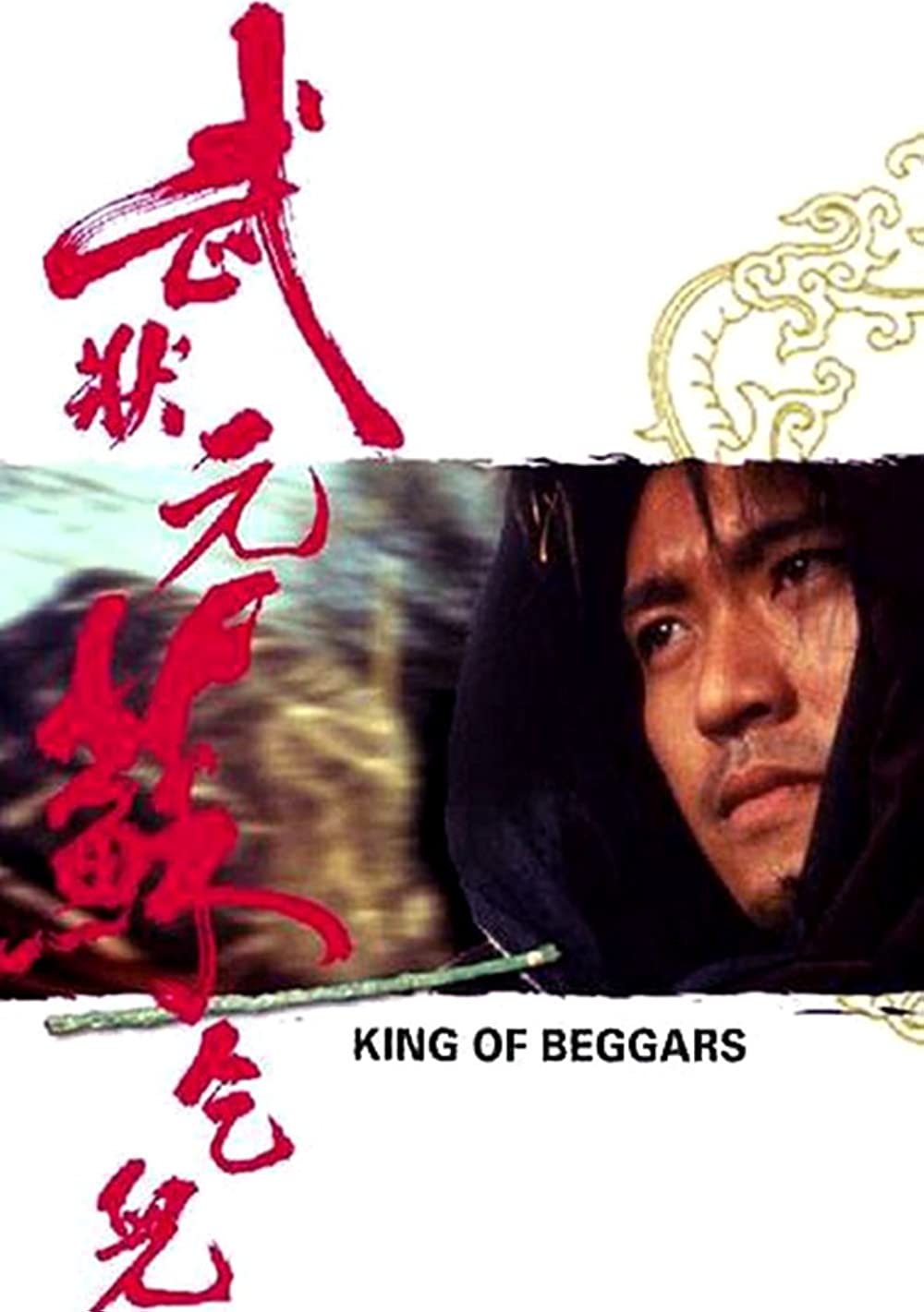 ดูหนังออนไลน์ King of Beggars ยาจกซู ไม้เท้าประกาศิต