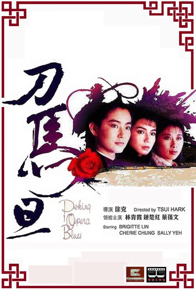 ดูหนังออนไลน์ Peking Opera Blues เผ็ด สวย ดุ ณ เปไก๋