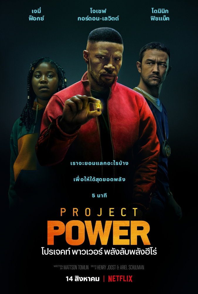 ดูหนังออนไลน์ฟรี Project Power พลังลับพลังฮีโร่