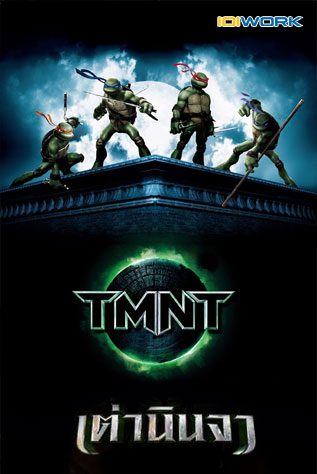 ดูหนังออนไลน์ TMNT เต่านินจา