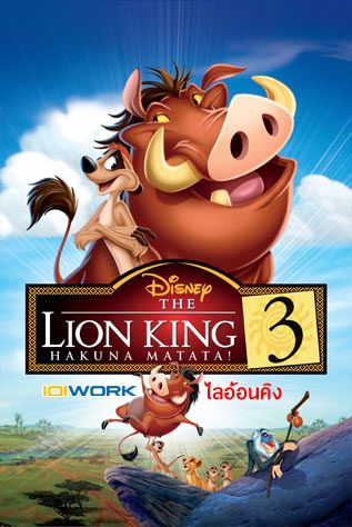 ดูหนังออนไลน์ฟรี The Lion King 1½ เดอะ ไลอ้อนคิง ภาค 3
