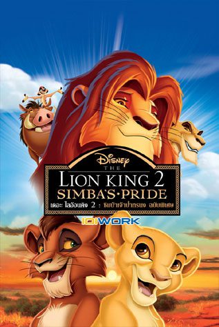 ดูหนังออนไลน์ฟรี The Lion King 2: Simba’s Pride เดอะ ไลอ้อน คิง ภาค 2