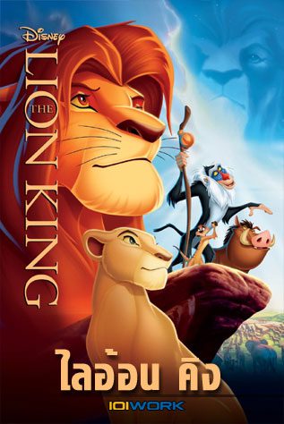 ดูหนังออนไลน์ฟรี The Lion King เดอะไลอ้อนคิง