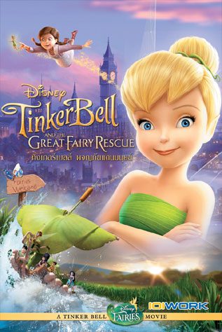 ดูหนังออนไลน์ฟรี Tinker Bell and the Great Fairy Rescue ทิงเกอร์เบลล์ ผจญภัยแดนมนุษย์