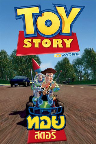 ดูหนังออนไลน์ Toy Story 1 ทอย สตอรี่