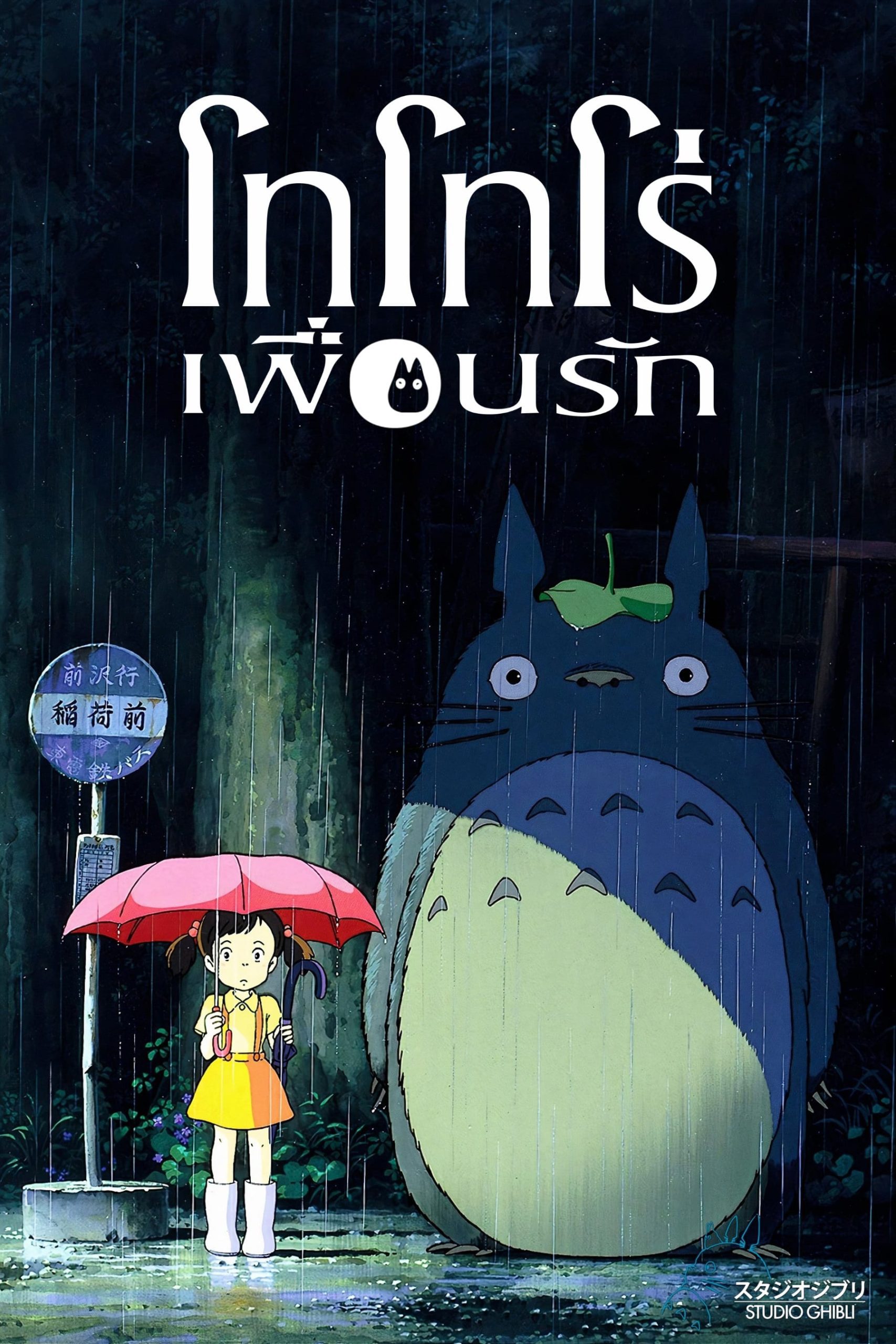 ดูหนังออนไลน์ฟรี My Neighbor Totoro โทโทโร่เพื่อนรัก HD 1988