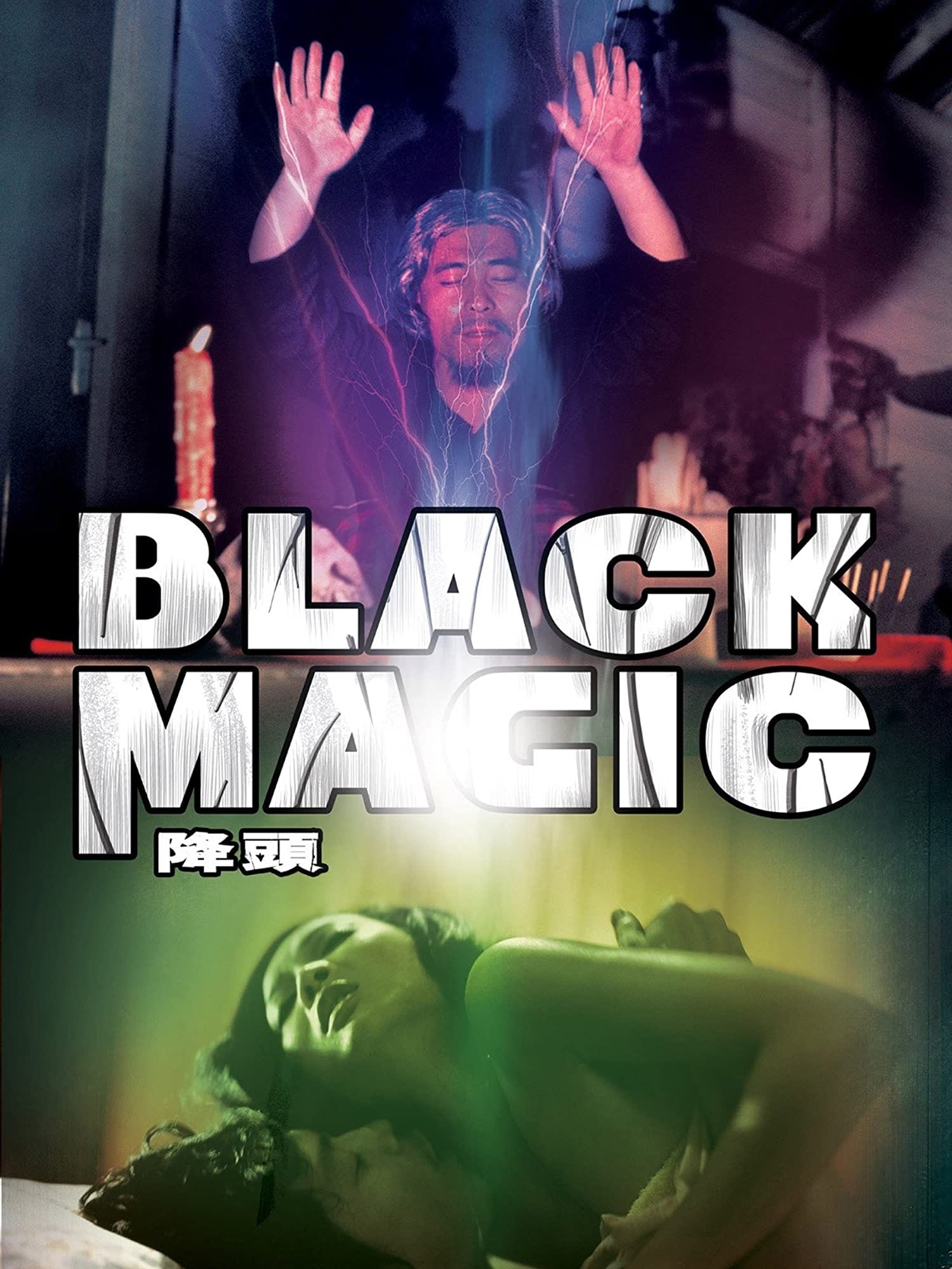 ดูหนังออนไลน์ฟรี Black Magic คาถา