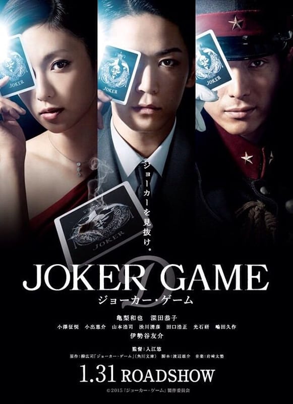 ดูหนังออนไลน์ฟรี Joker Game โจ๊กเกอร์ เกมส์