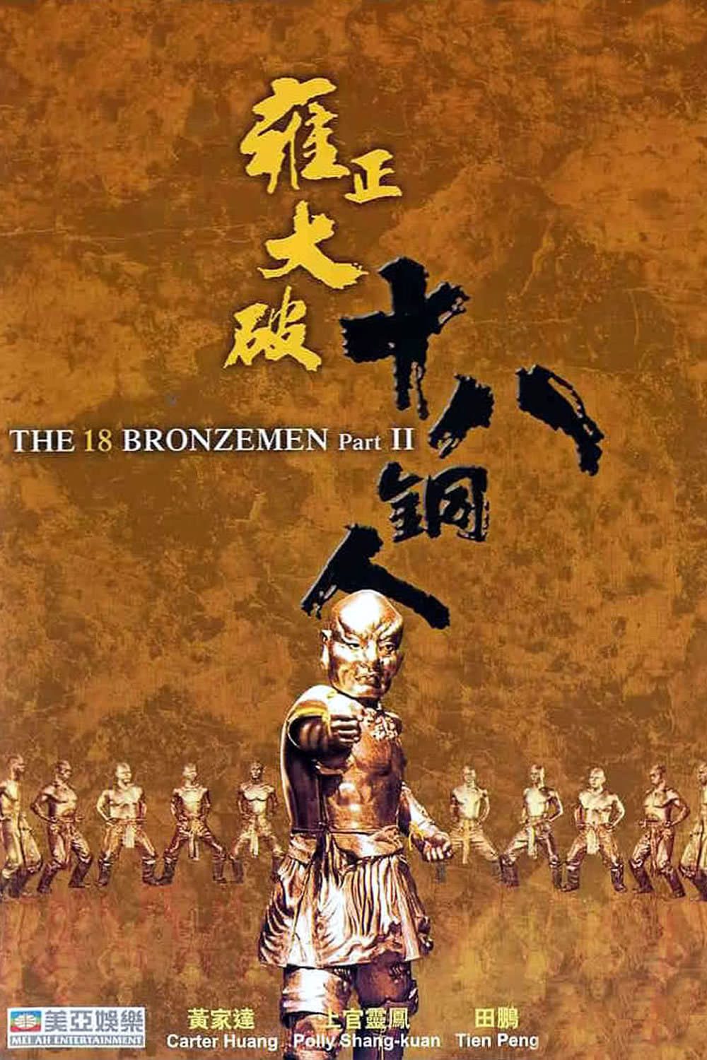 ดูหนังออนไลน์ฟรี Return of the 18 Bronzemen 18 ยอดมนุษย์ทองคำ