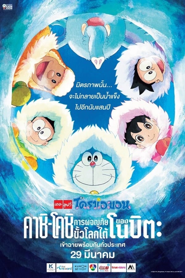 ดูหนังออนไลน์ฟรี Doraemon: Nobita’s Great Adventure in the Antarctic Kachi Kochi  HD 2017