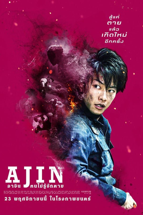 ดูหนังออนไลน์ฟรี Ajin: Demi-Human อาจิน ฅนไม่รู้จักตาย HD 2017