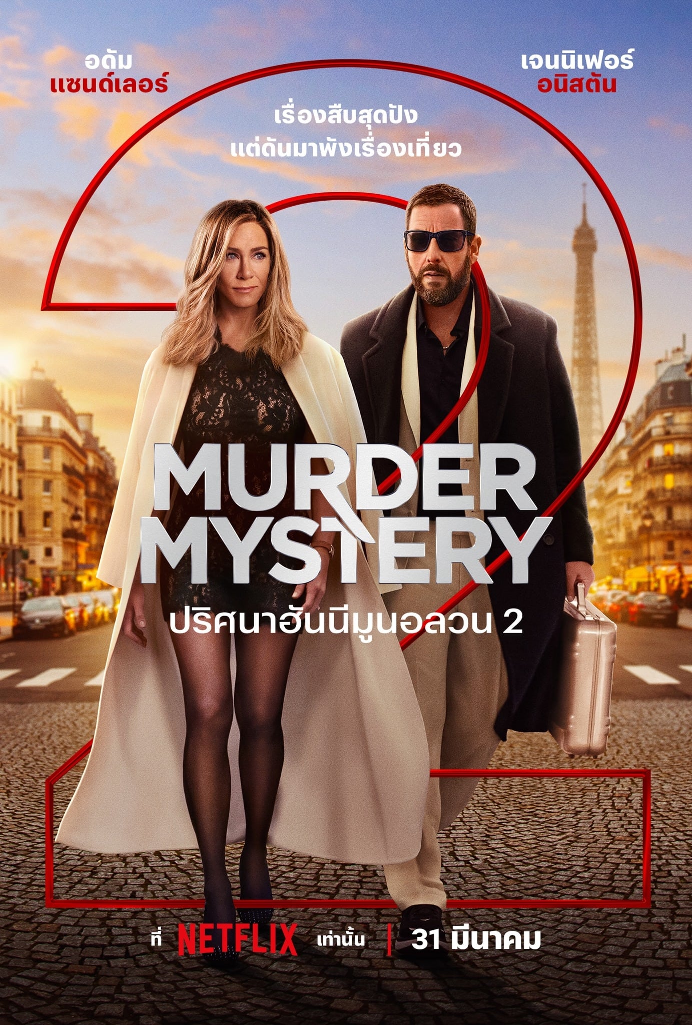 ดูหนังออนไลน์ฟรี Murder Mystery 2 ปริศนาฮันนีมูนอลวน 2