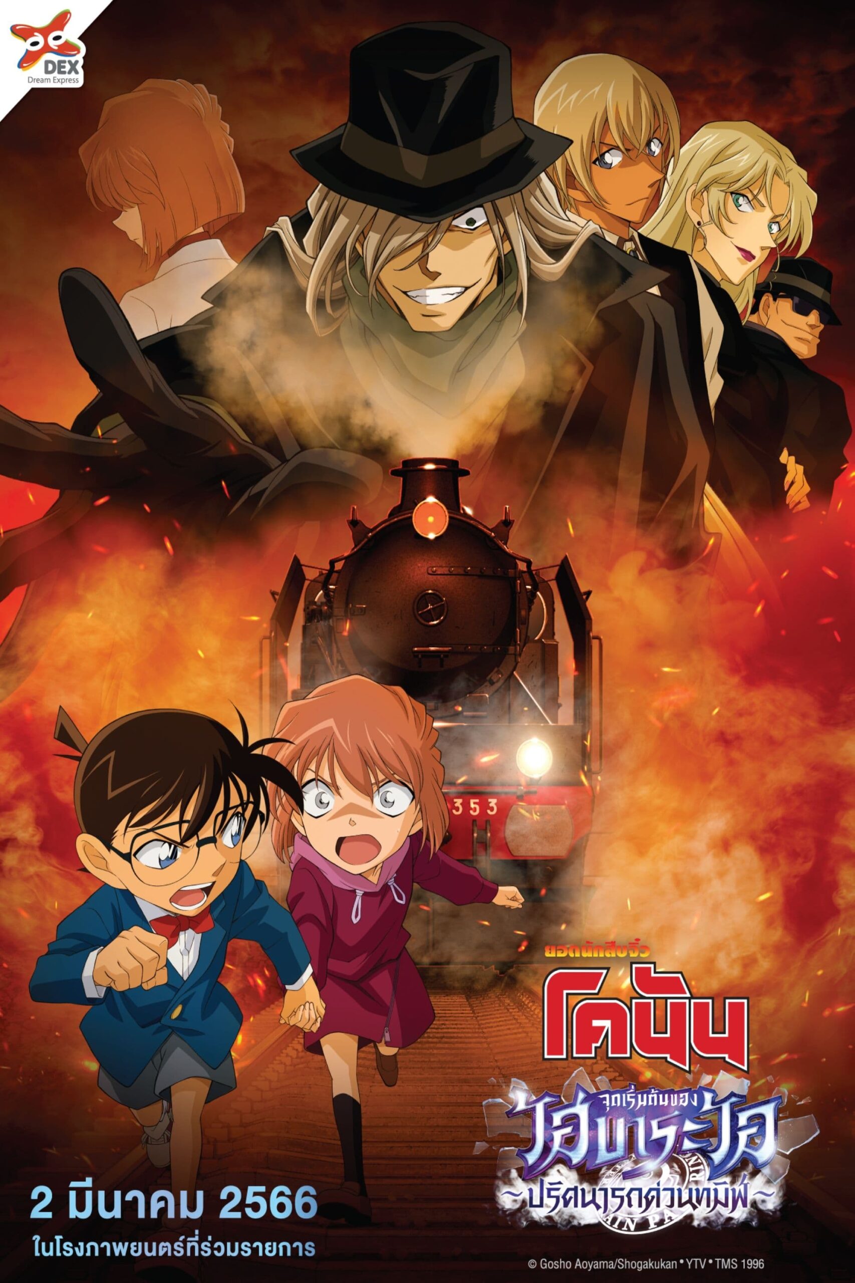 ดูหนังออนไลน์ Detective Conan- Haibara Ai Monogatari – Kurogane no Mystery Train