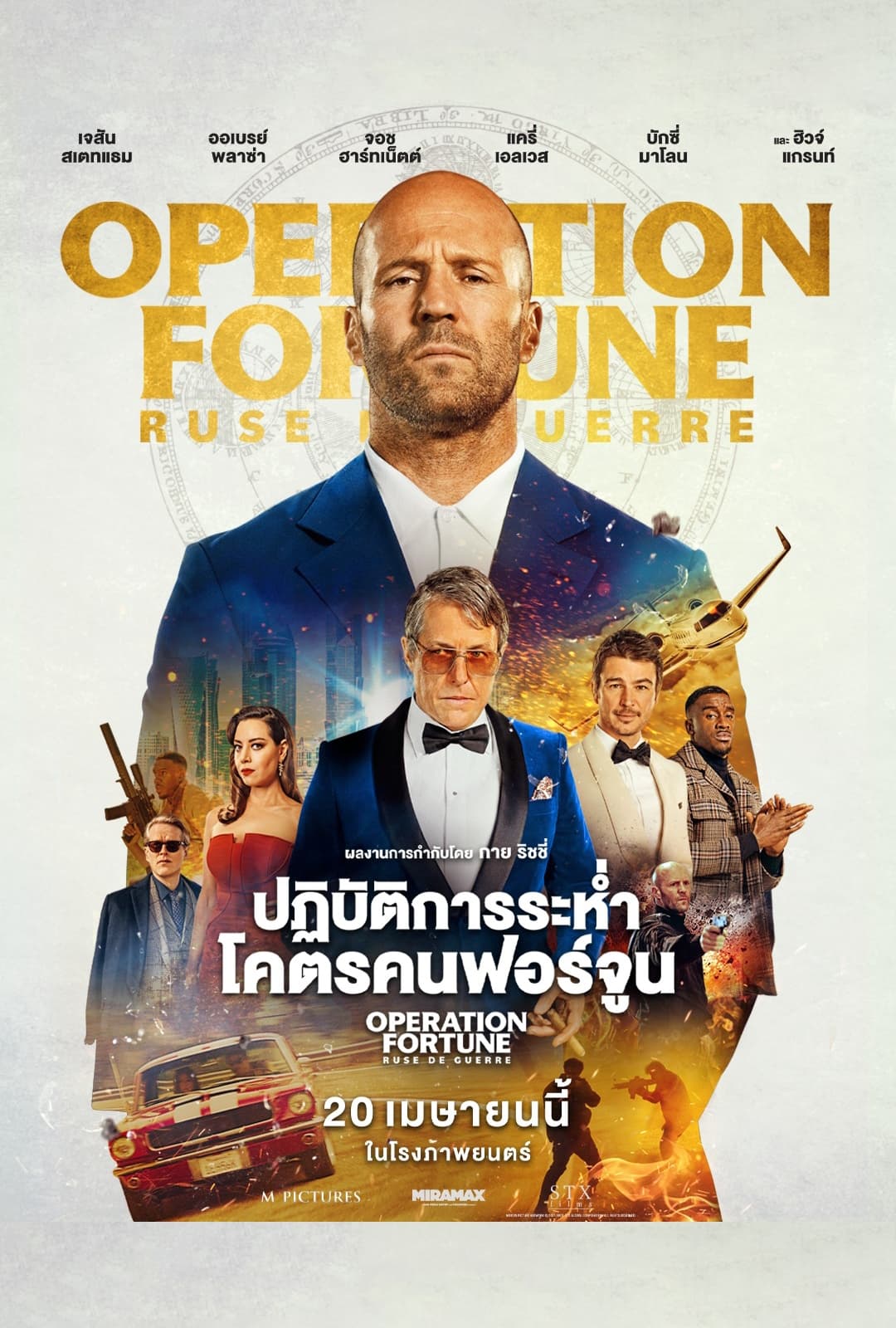 ดูหนังออนไลน์ฟรี Operation Fortune: Ruse de Guerre