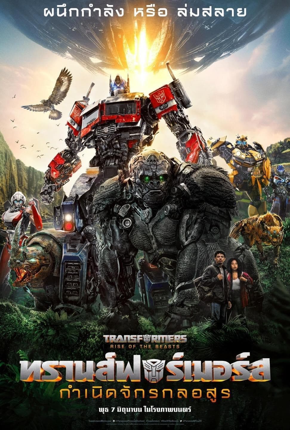 ดูหนังออนไลน์ Transformers- Rise of the Beasts