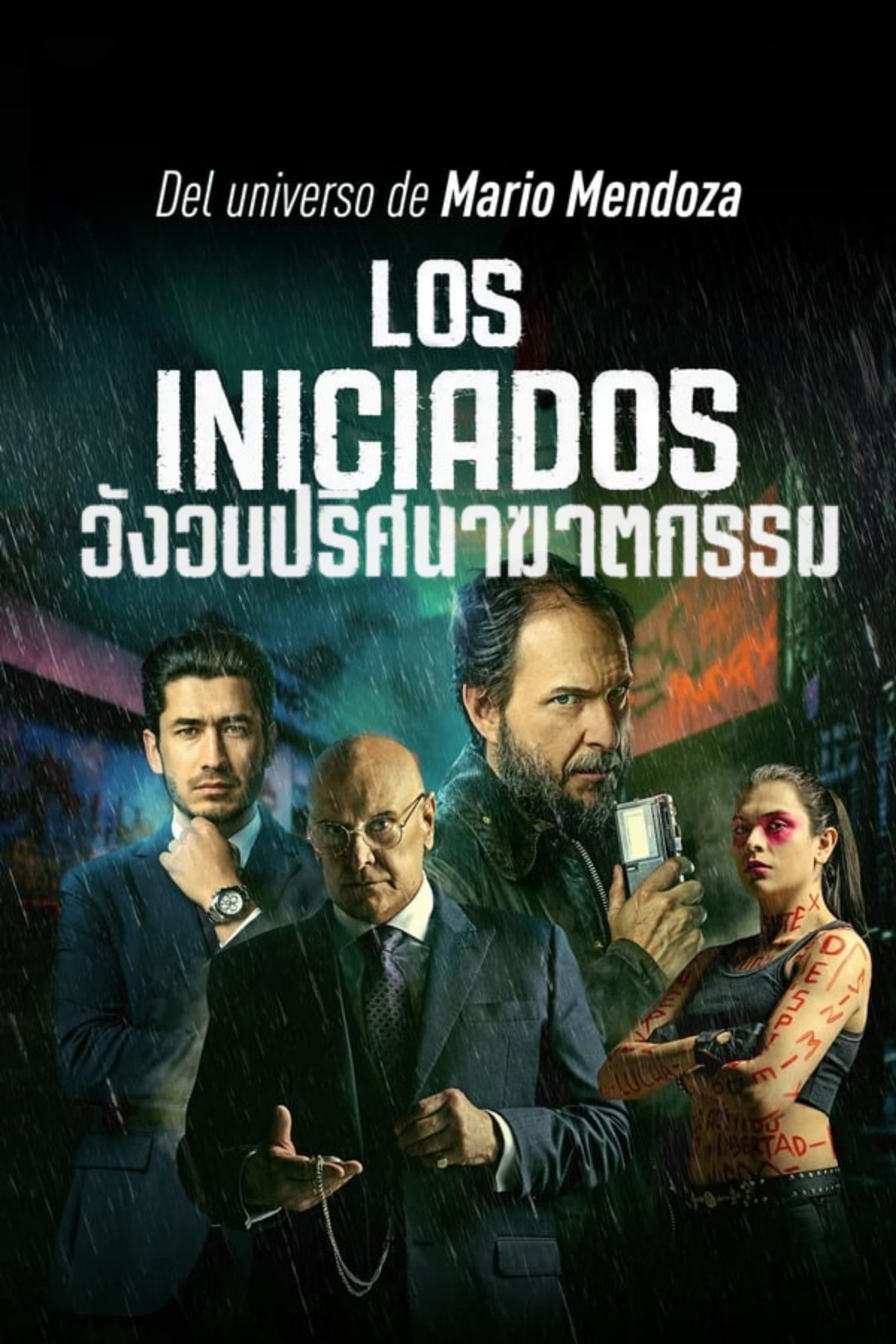 ดูหนังออนไลน์ฟรี Los Iniciados (The Initiated)