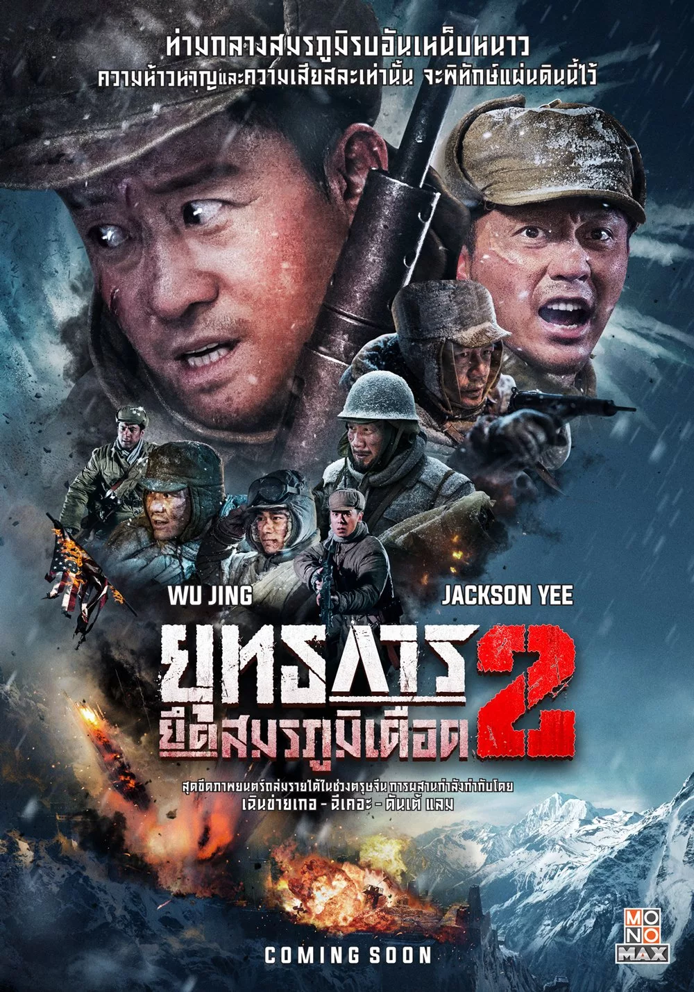 ดูหนังออนไลน์ฟรี The Battle at Lake Changjin 2 (2024) ยุทธการยึดสมรภูมิเดือด ภาค 2